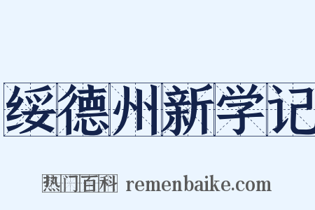 绥德州新学记是什么意思的图片